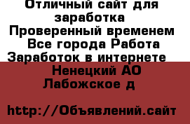 Отличный сайт для заработка. Проверенный временем. - Все города Работа » Заработок в интернете   . Ненецкий АО,Лабожское д.